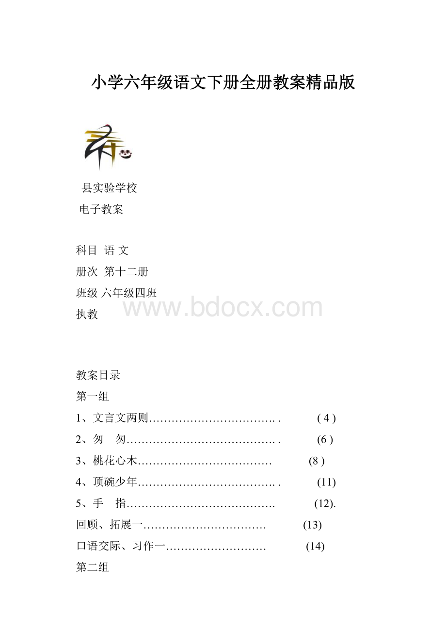 小学六年级语文下册全册教案精品版.docx_第1页