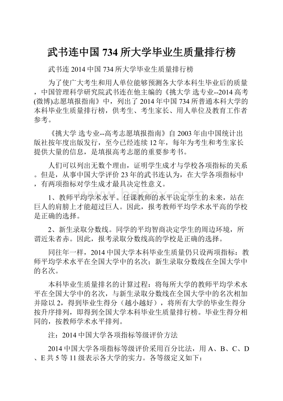 武书连中国734所大学毕业生质量排行榜.docx_第1页