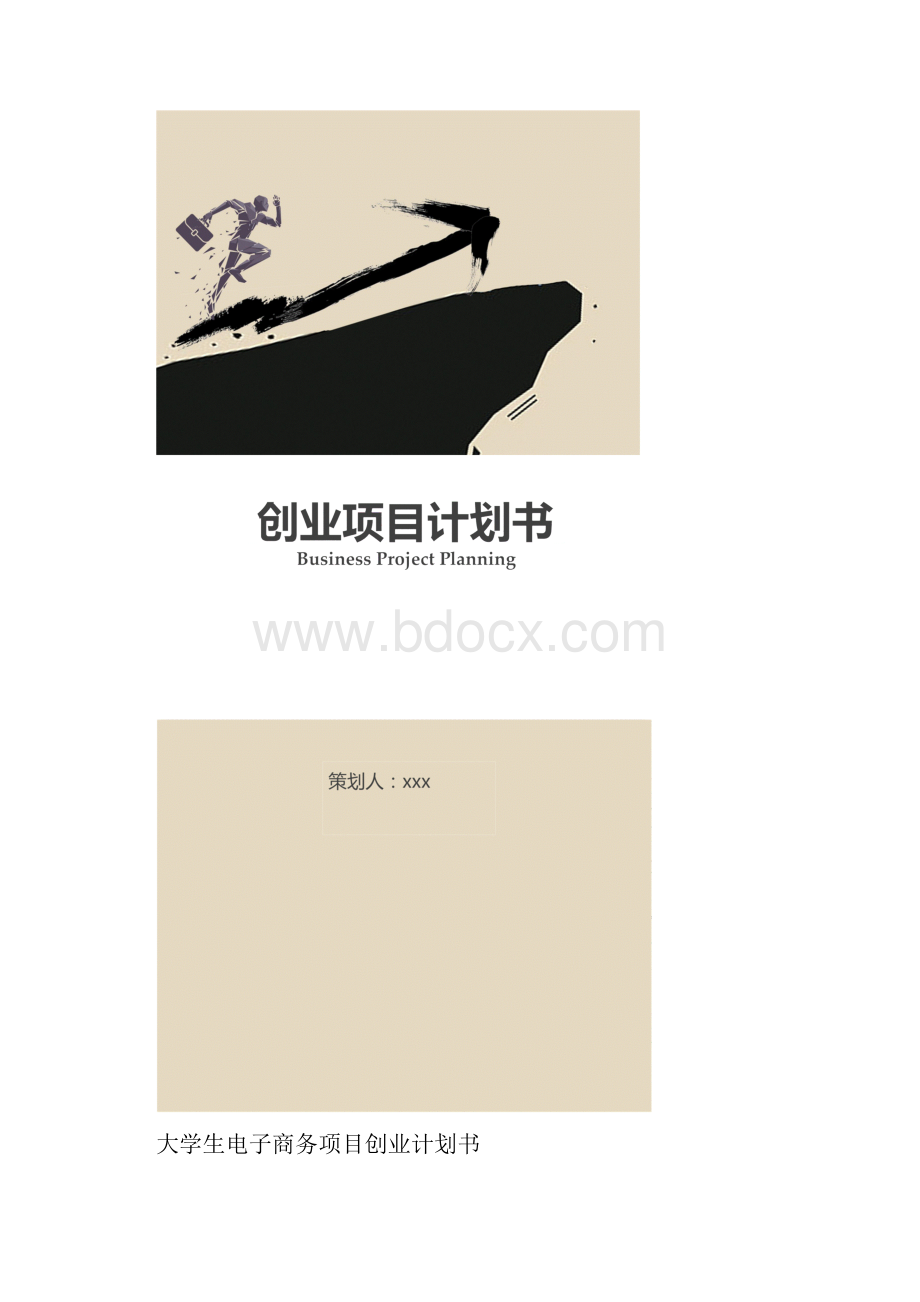 大学生电子商务项目创业计划书.docx_第2页