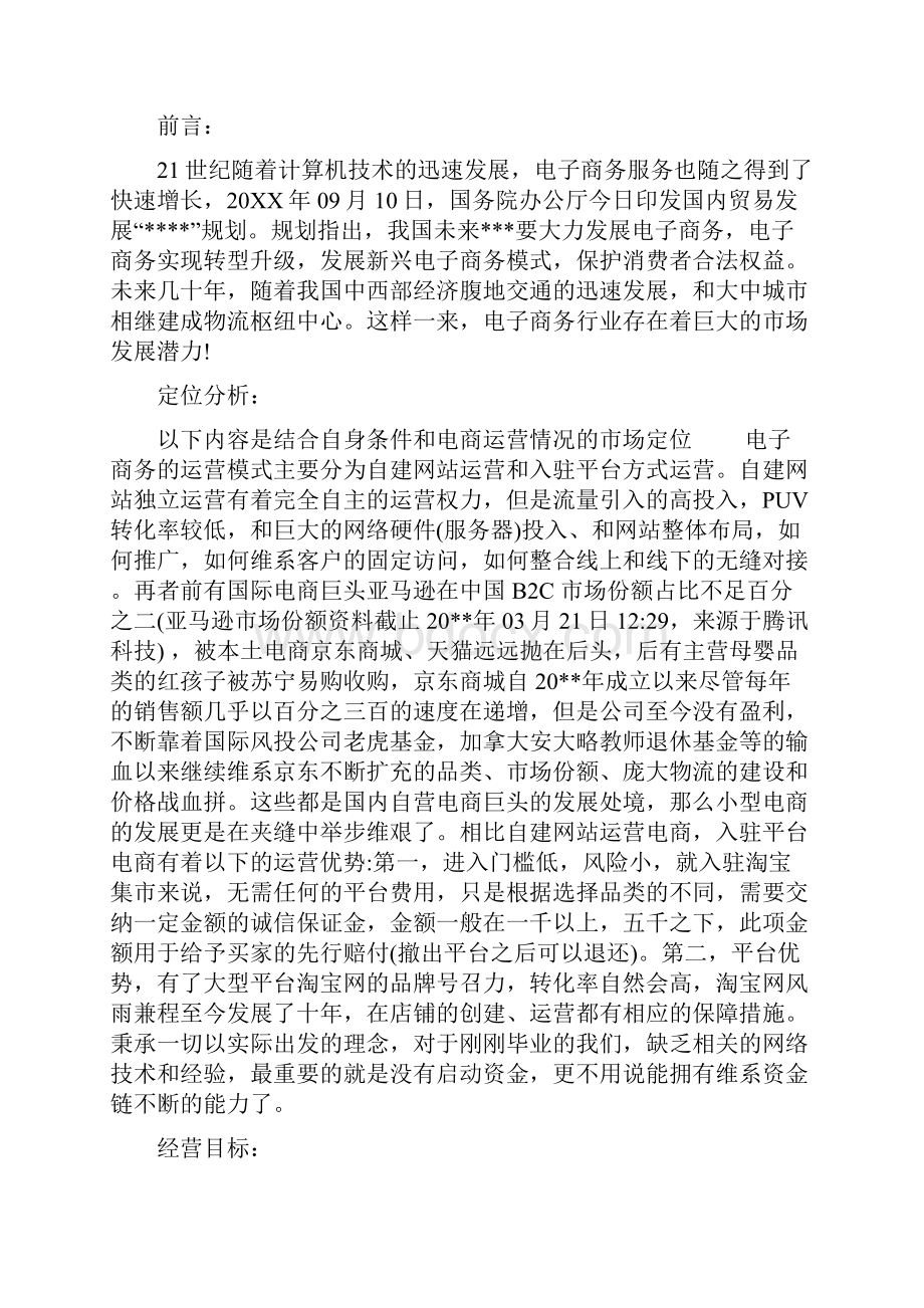 大学生电子商务项目创业计划书.docx_第3页