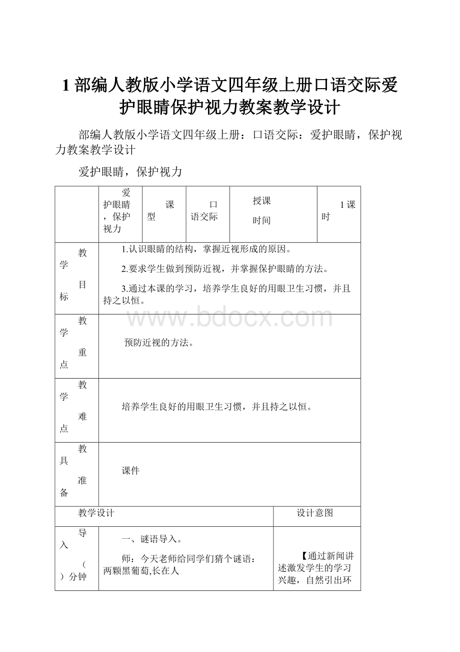 1部编人教版小学语文四年级上册口语交际爱护眼睛保护视力教案教学设计.docx_第1页