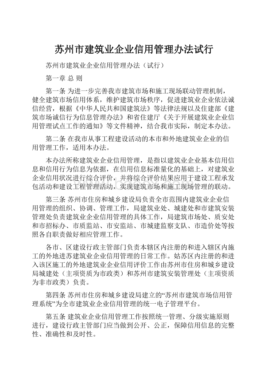 苏州市建筑业企业信用管理办法试行.docx_第1页