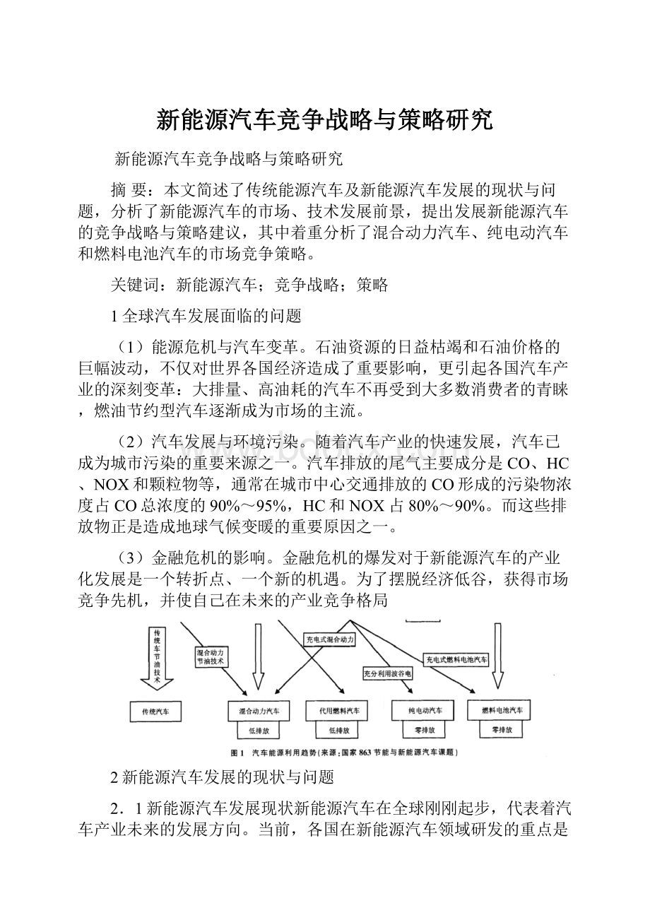 新能源汽车竞争战略与策略研究.docx