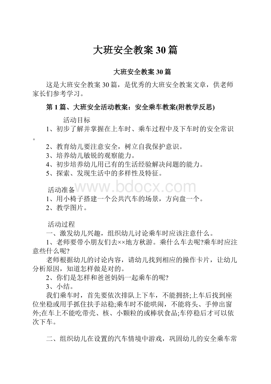 大班安全教案30篇.docx_第1页