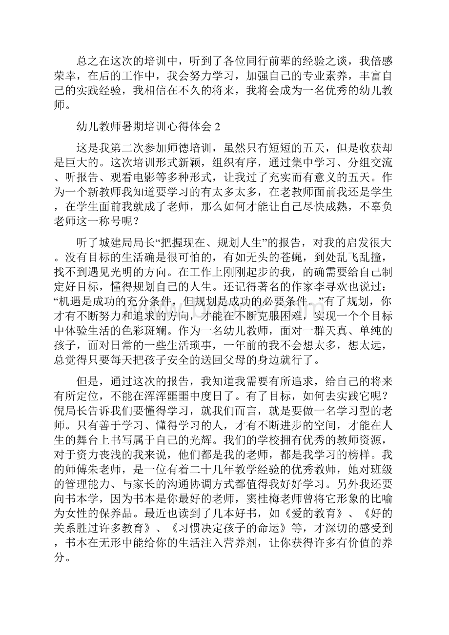 幼儿教师暑期培训心得体会4篇.docx_第2页