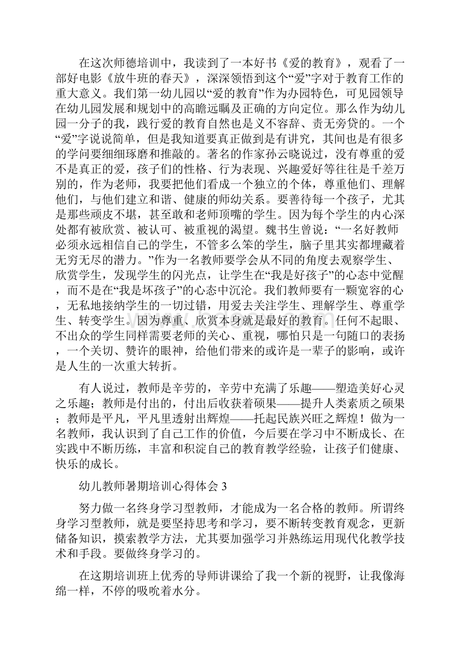 幼儿教师暑期培训心得体会4篇.docx_第3页