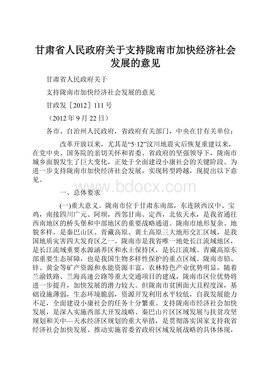 甘肃省人民政府关于支持陇南市加快经济社会发展的意见.docx_第1页