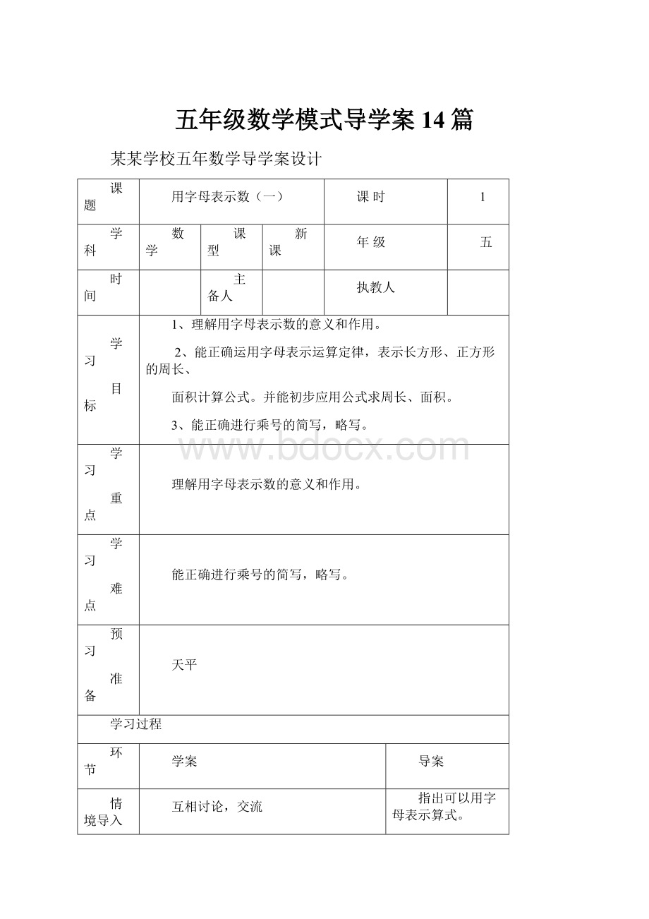 五年级数学模式导学案14篇.docx