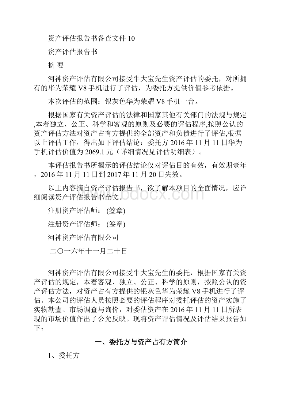 手机资产评估实施报告书模板.docx_第2页