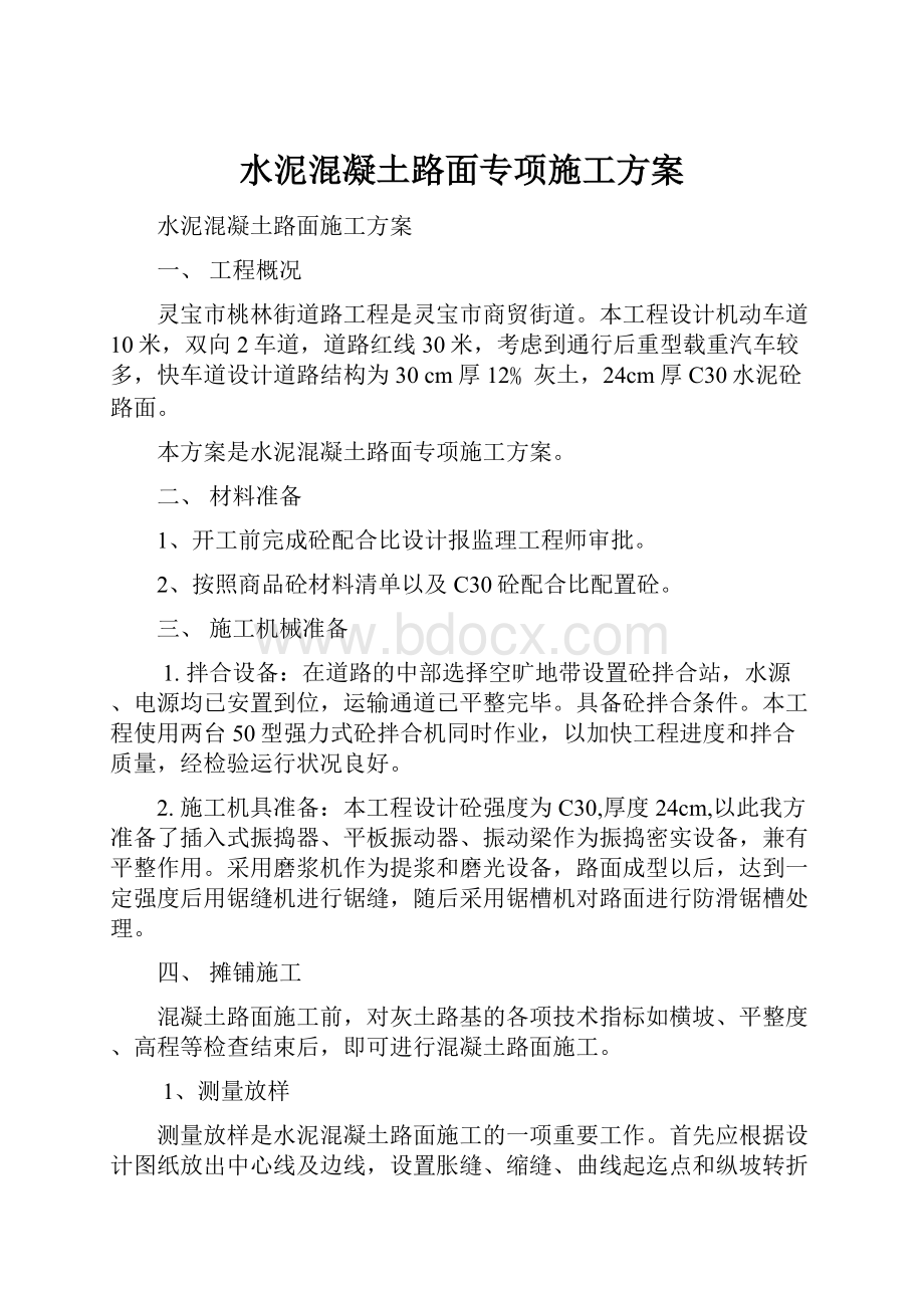 水泥混凝土路面专项施工方案.docx