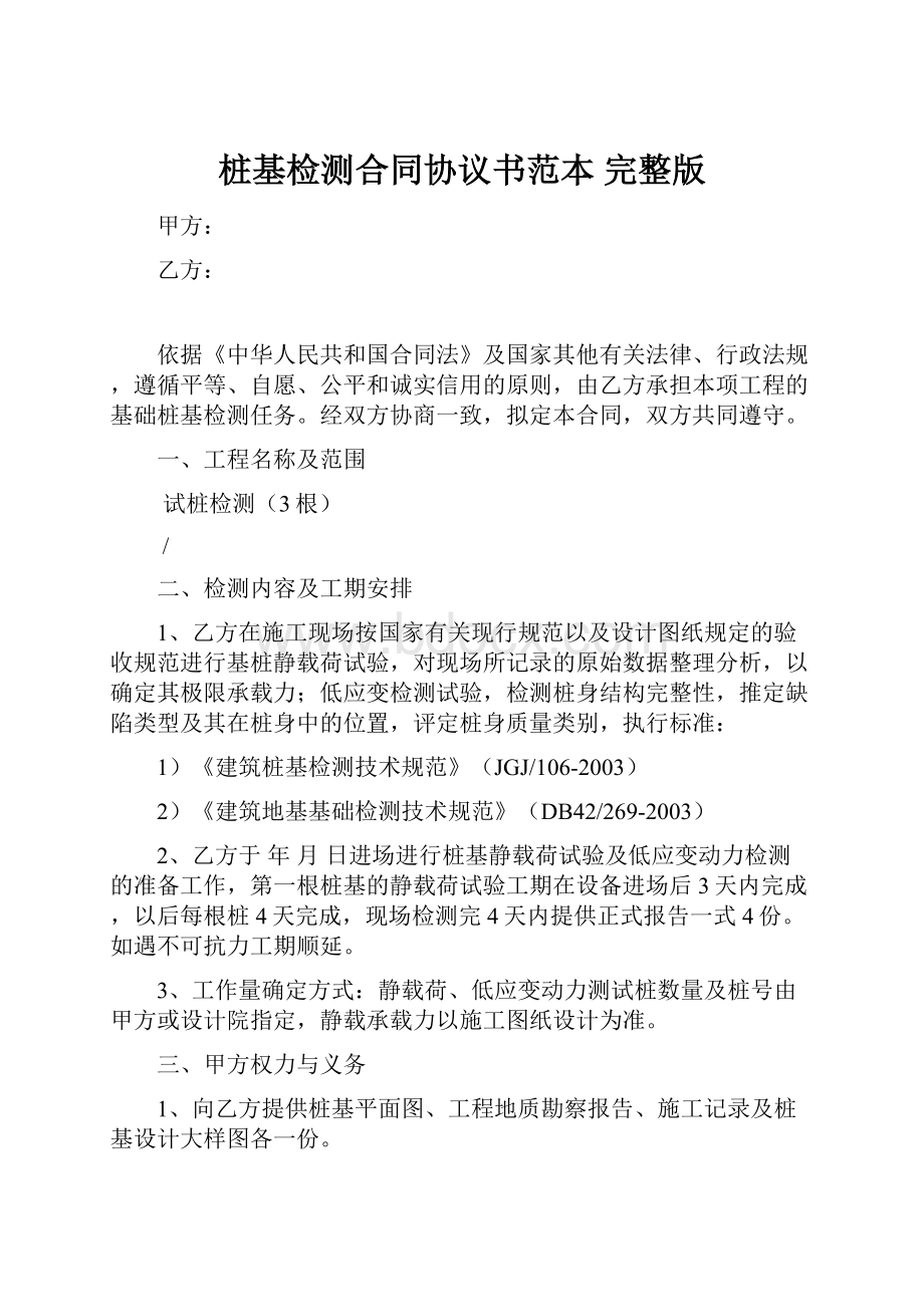 桩基检测合同协议书范本 完整版.docx_第1页