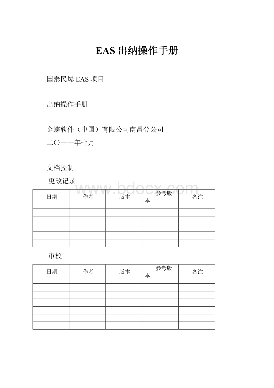 EAS出纳操作手册.docx_第1页