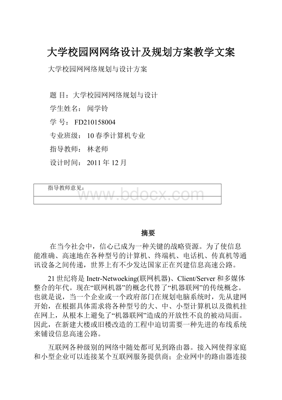 大学校园网网络设计及规划方案教学文案.docx_第1页