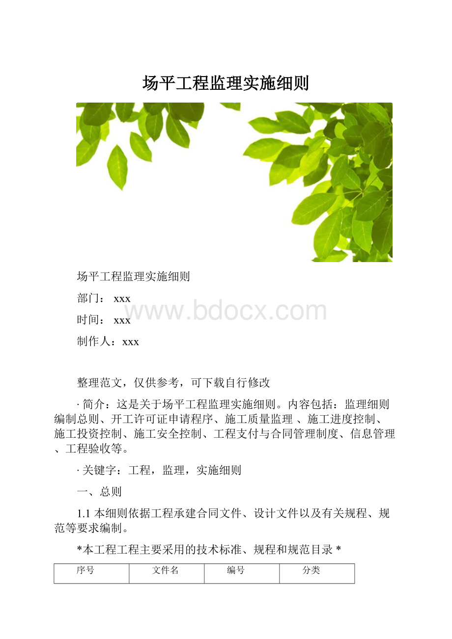 场平工程监理实施细则.docx_第1页