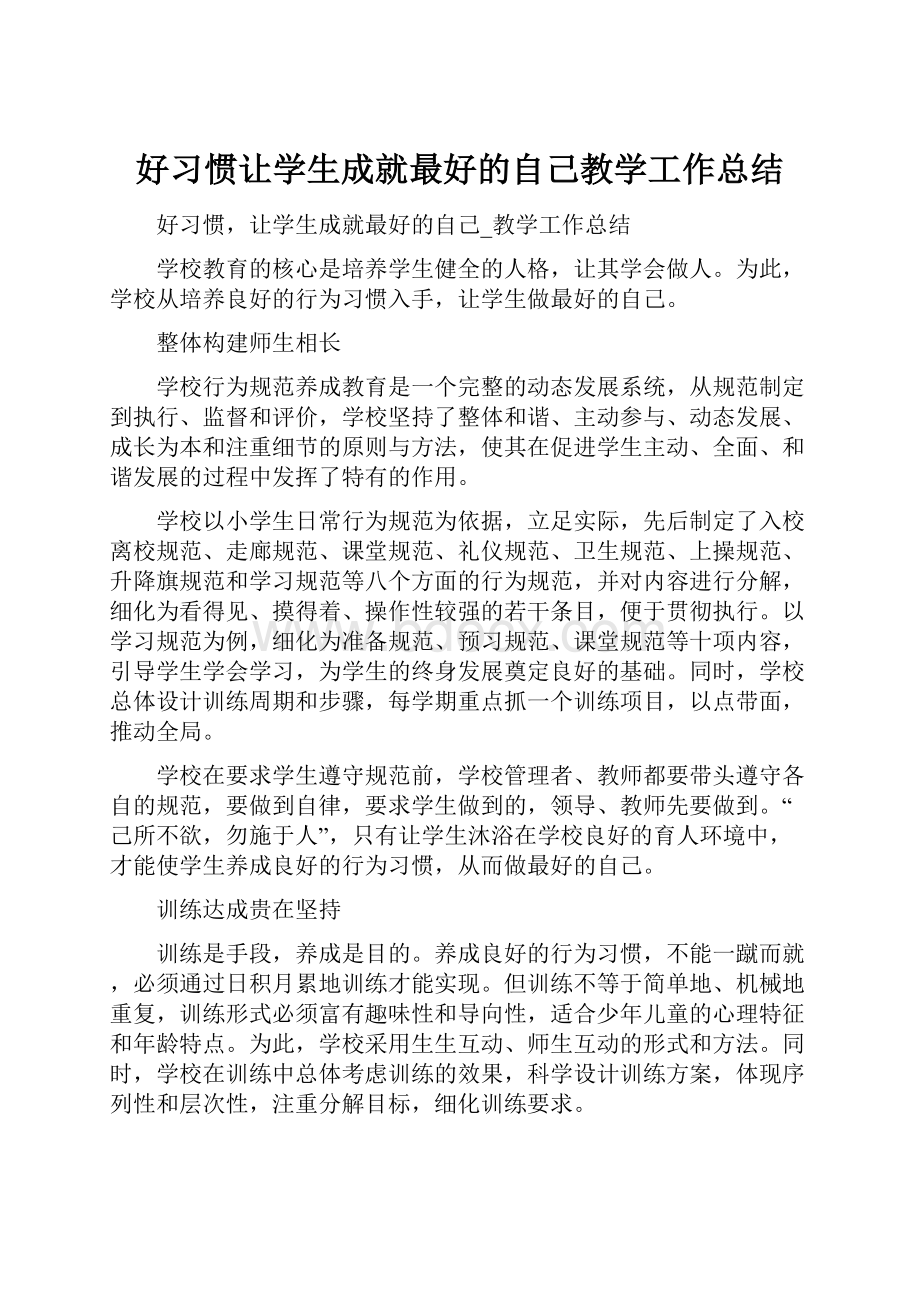 好习惯让学生成就最好的自己教学工作总结.docx