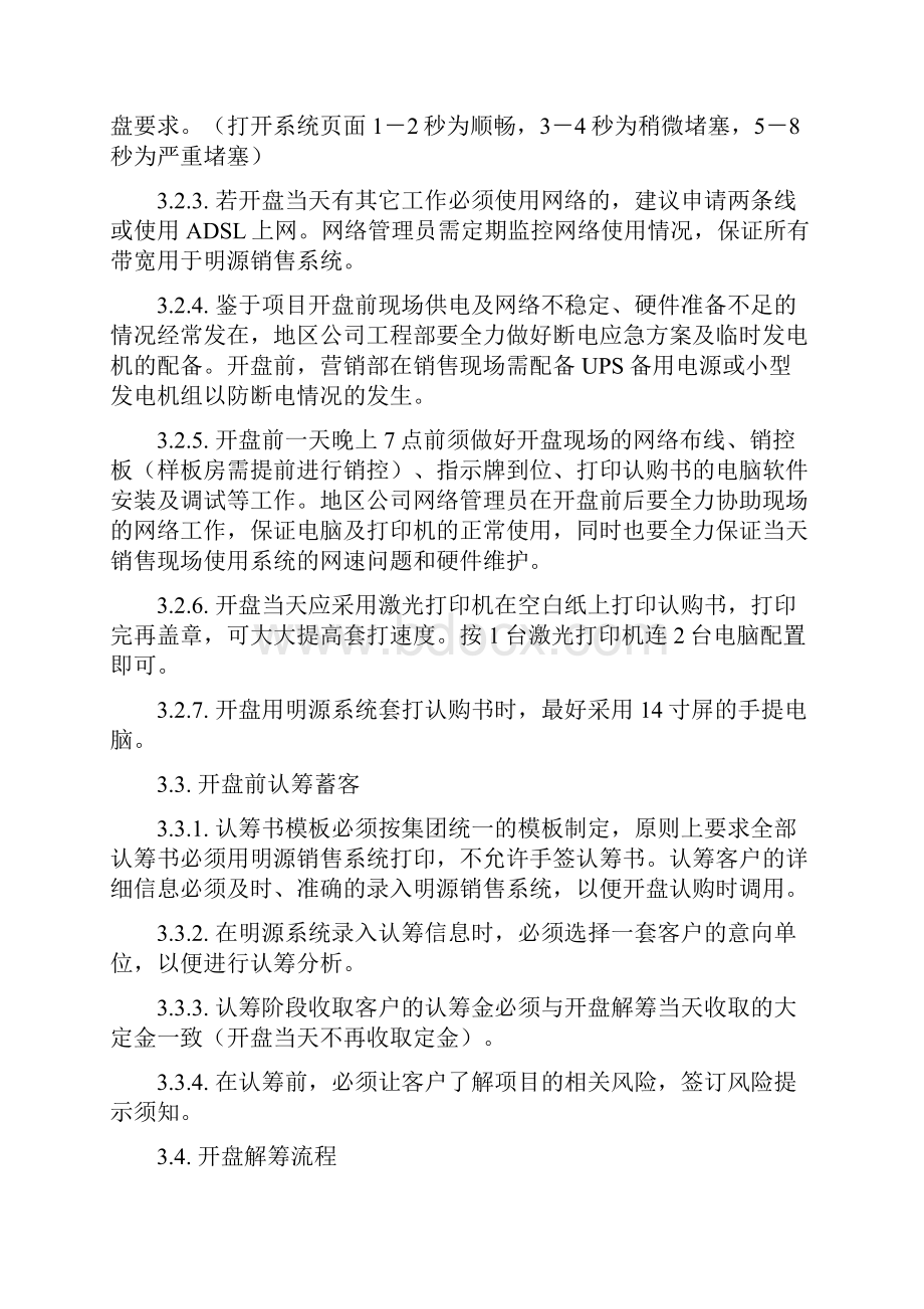 佳兆业开盘解筹流程标准化工作指引.docx_第2页