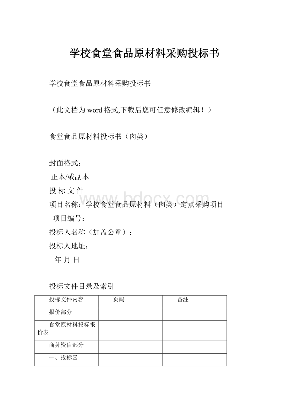 学校食堂食品原材料采购投标书.docx