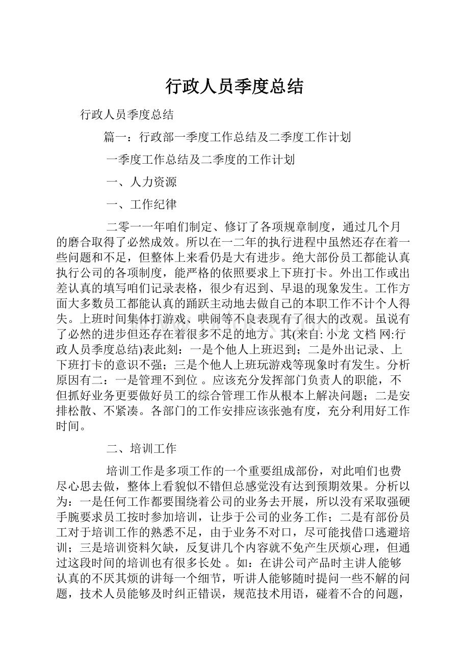 行政人员季度总结.docx_第1页