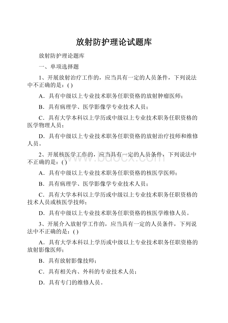 放射防护理论试题库.docx_第1页