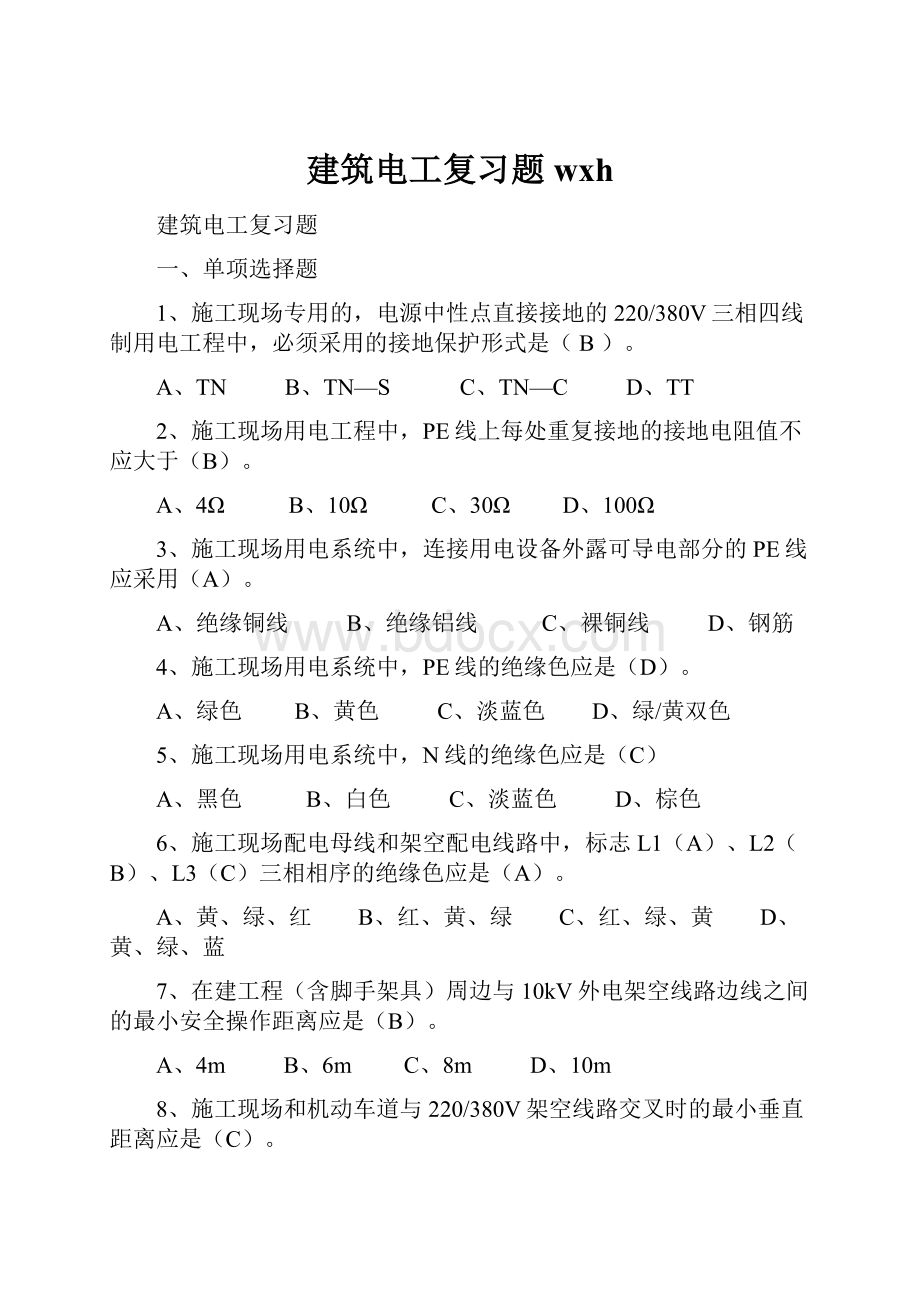 建筑电工复习题wxh.docx_第1页