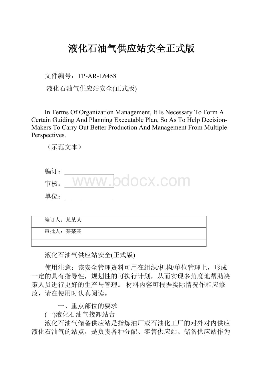 液化石油气供应站安全正式版.docx