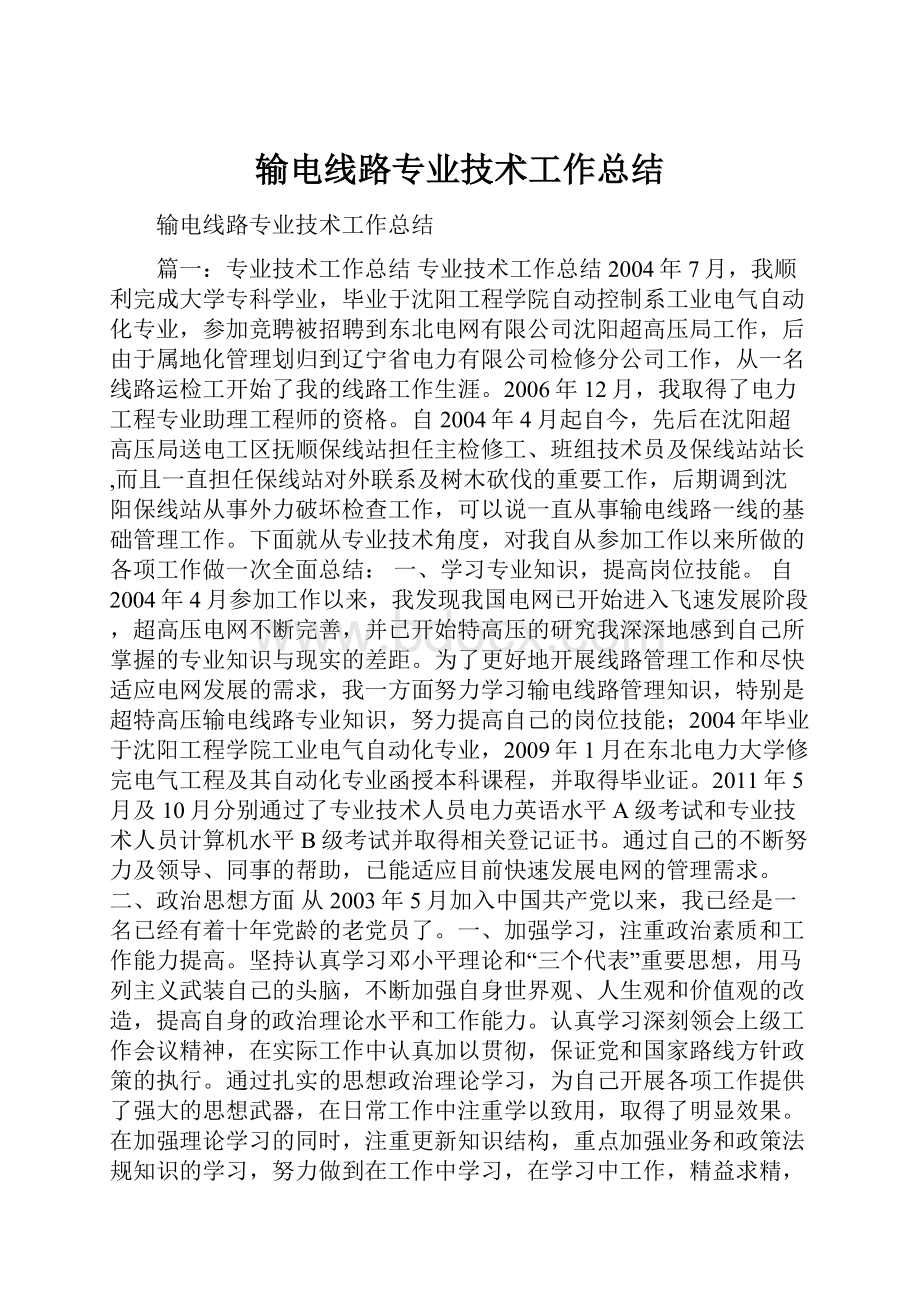 输电线路专业技术工作总结.docx