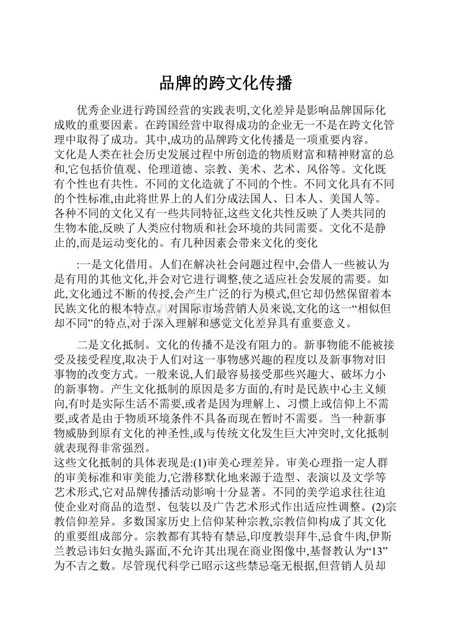 品牌的跨文化传播.docx_第1页