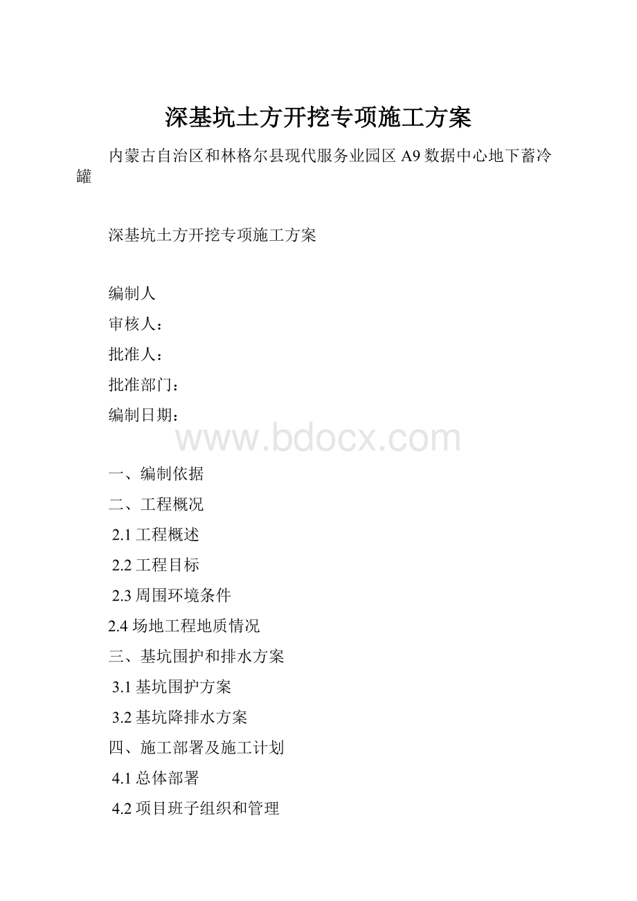 深基坑土方开挖专项施工方案.docx_第1页