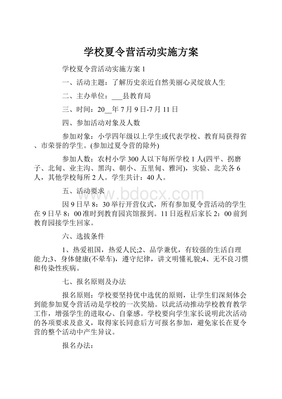 学校夏令营活动实施方案.docx_第1页