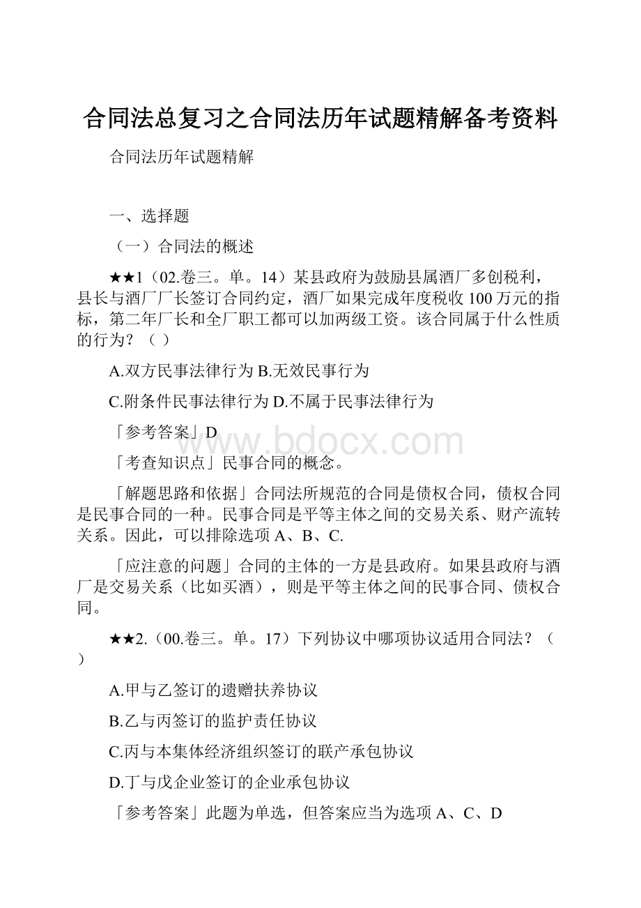 合同法总复习之合同法历年试题精解备考资料.docx