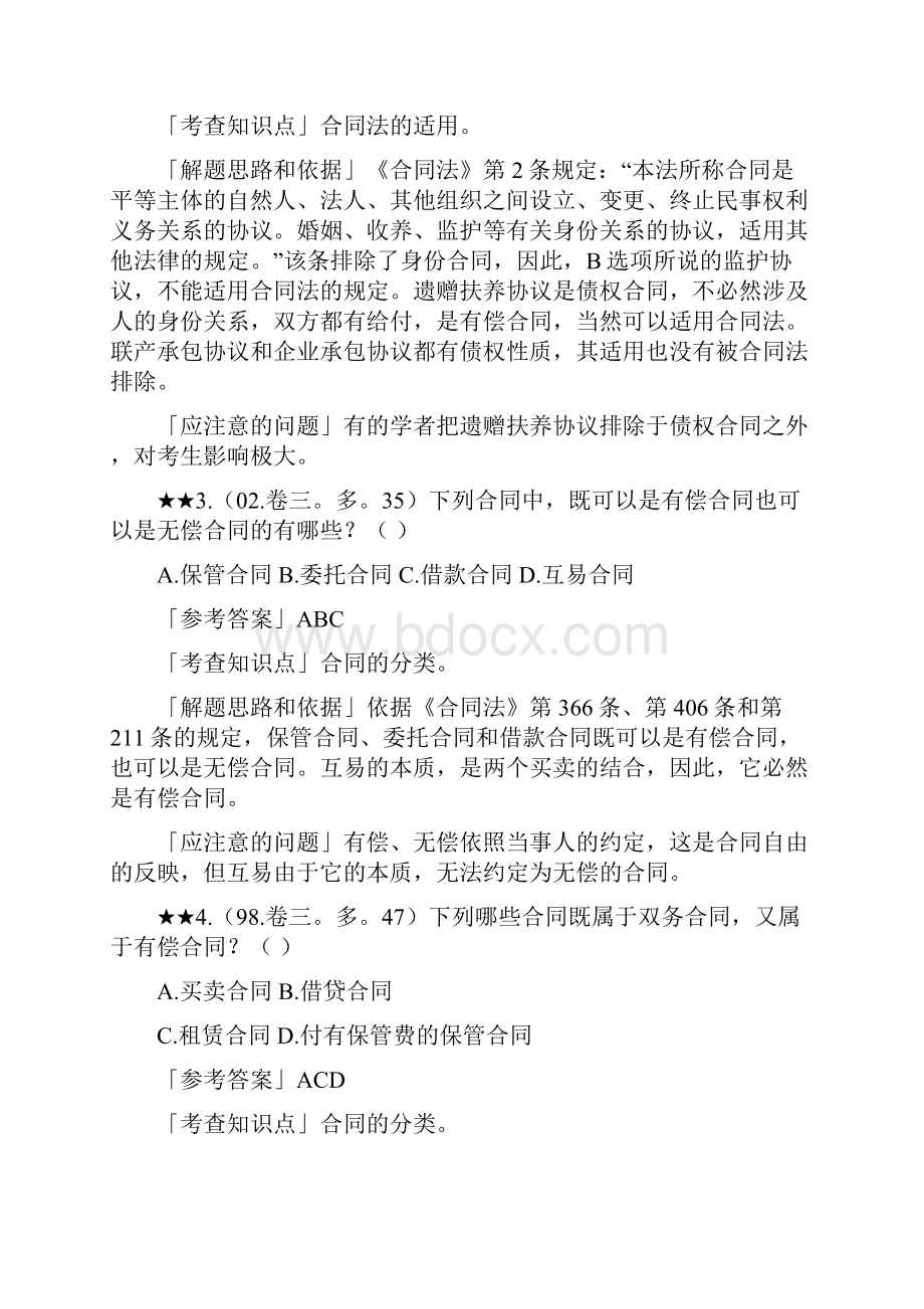 合同法总复习之合同法历年试题精解备考资料.docx_第2页