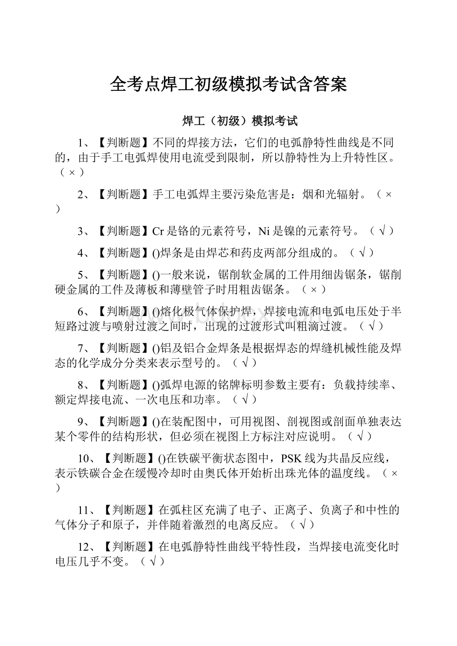 全考点焊工初级模拟考试含答案.docx_第1页