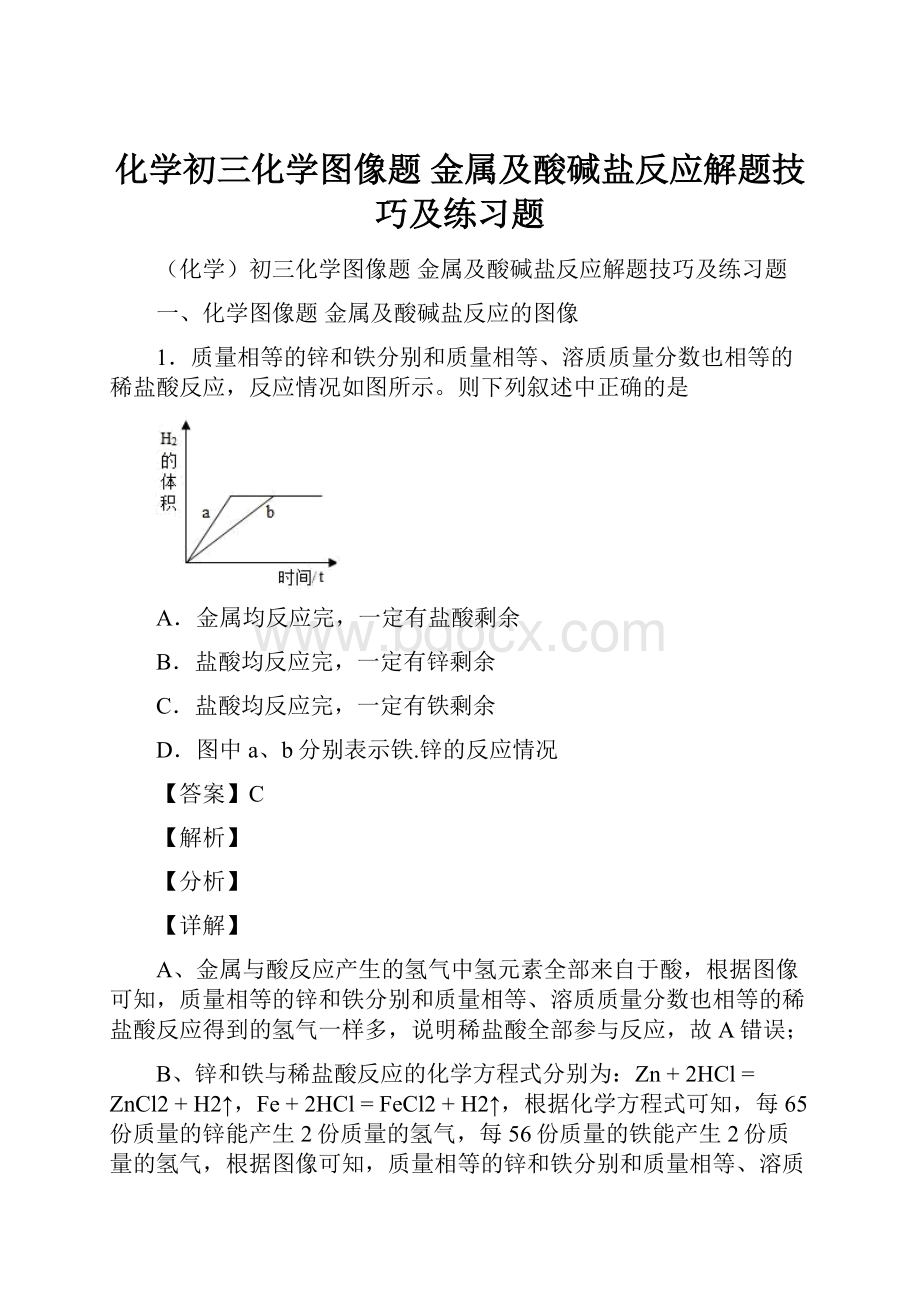 化学初三化学图像题 金属及酸碱盐反应解题技巧及练习题.docx_第1页