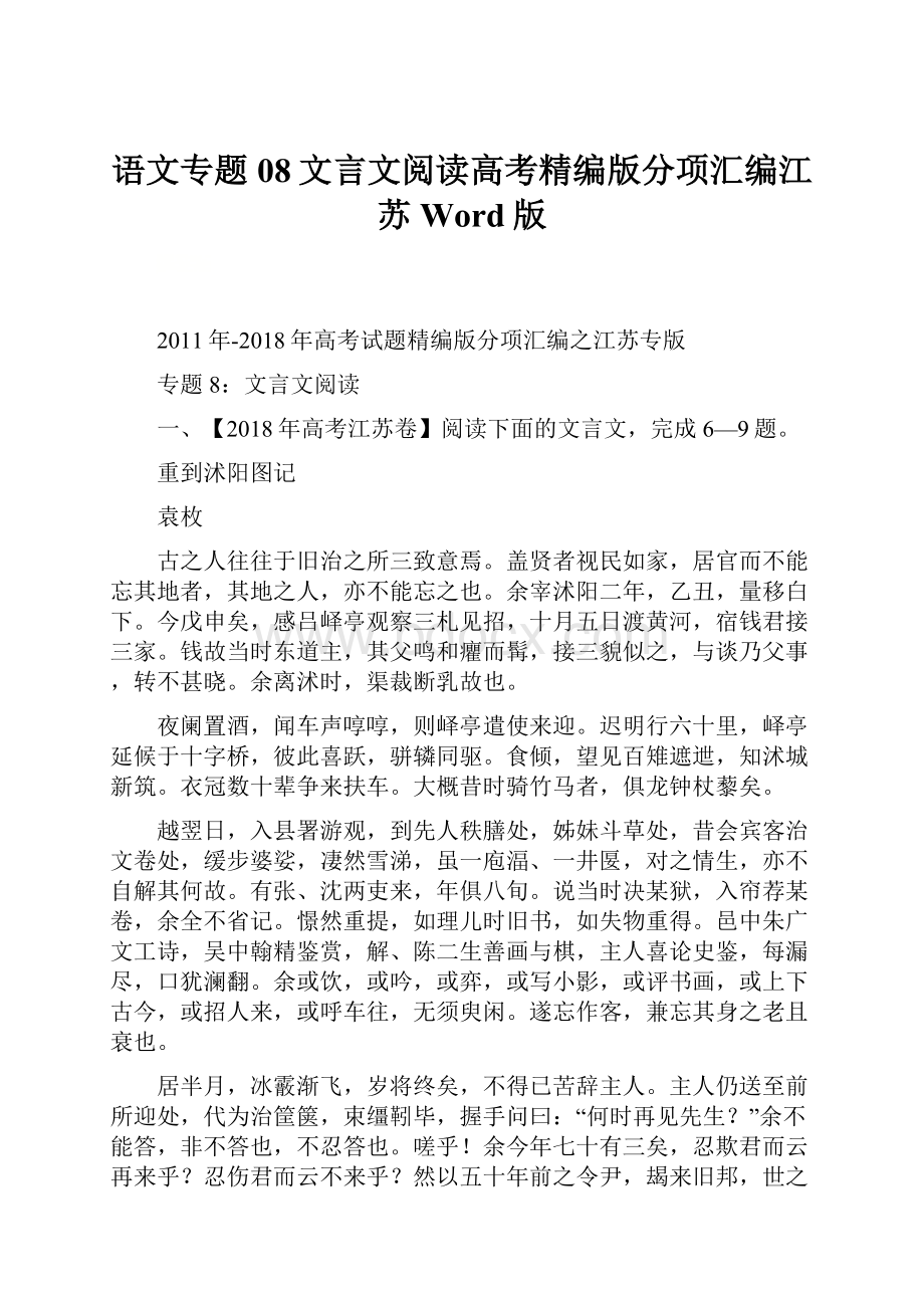 语文专题08文言文阅读高考精编版分项汇编江苏Word版.docx