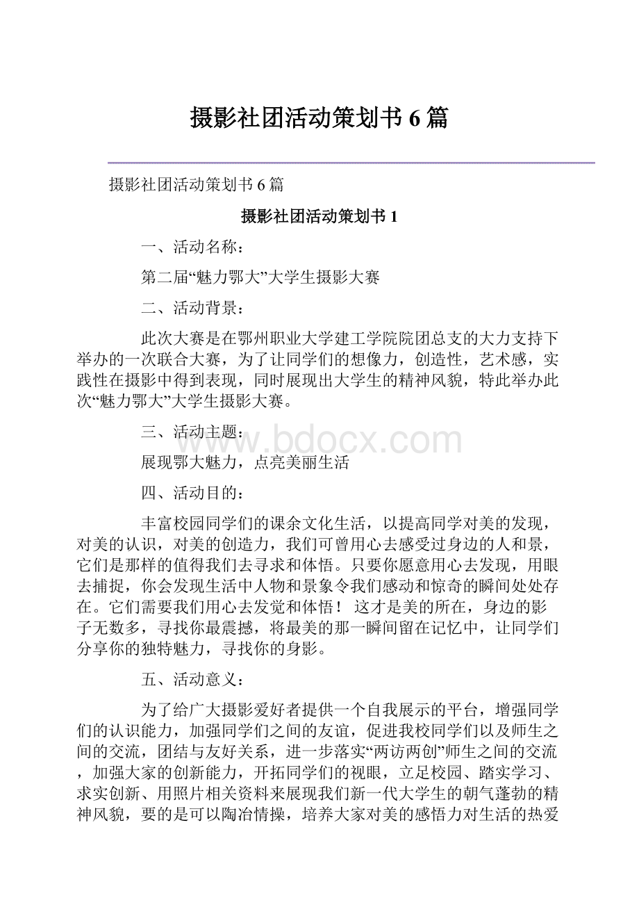 摄影社团活动策划书6篇.docx