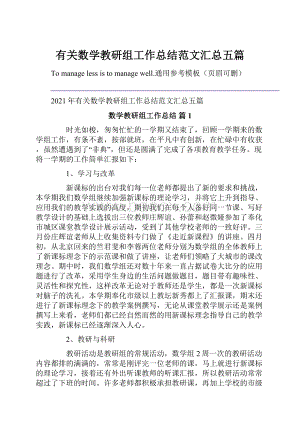 有关数学教研组工作总结范文汇总五篇.docx