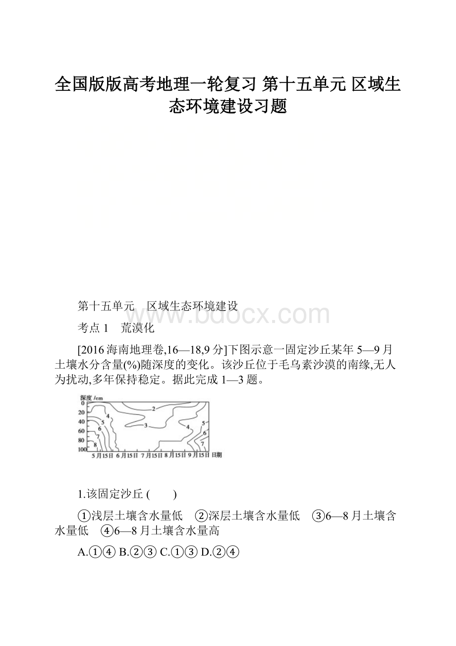 全国版版高考地理一轮复习 第十五单元 区域生态环境建设习题.docx_第1页