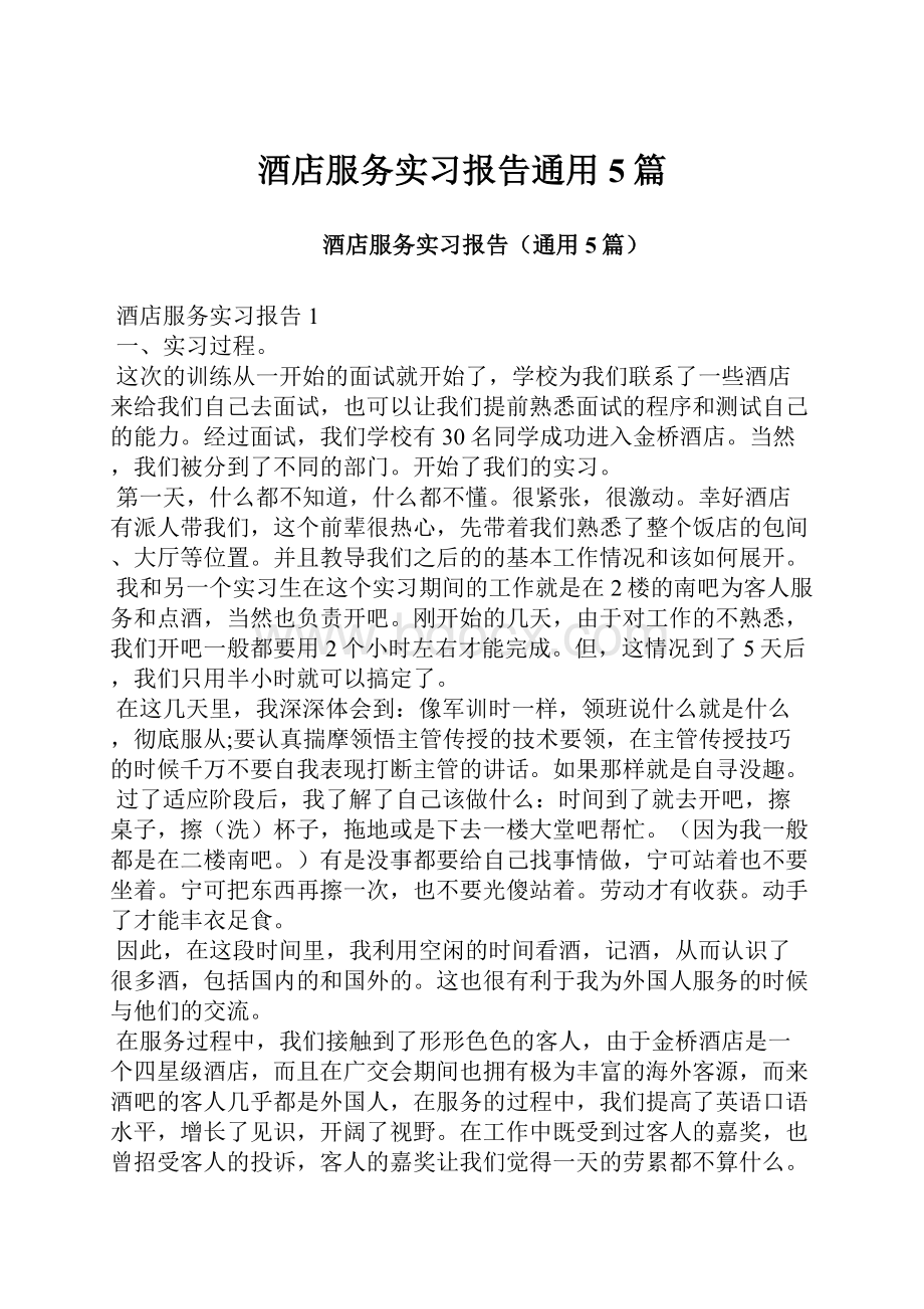 酒店服务实习报告通用5篇.docx_第1页