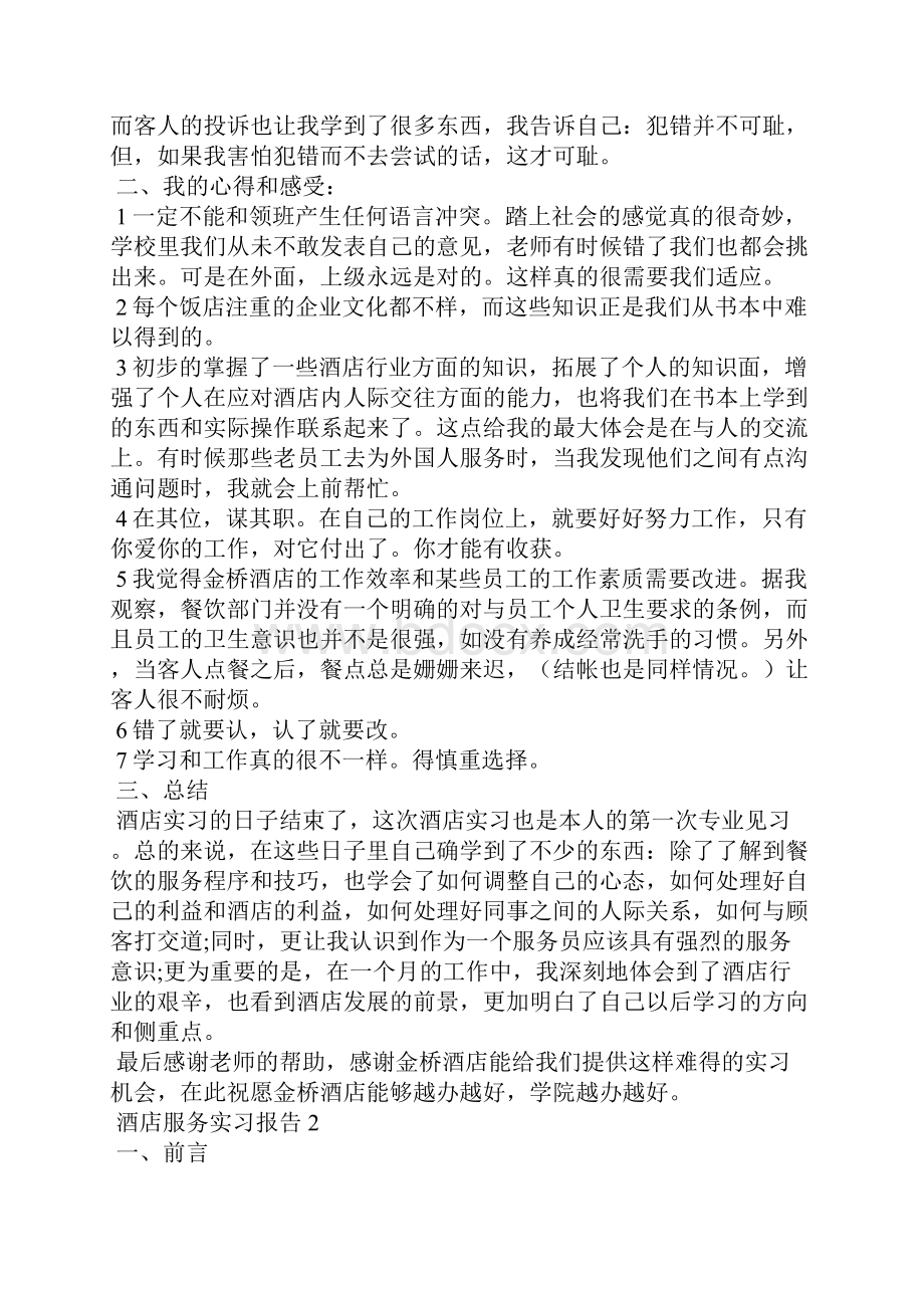 酒店服务实习报告通用5篇.docx_第2页