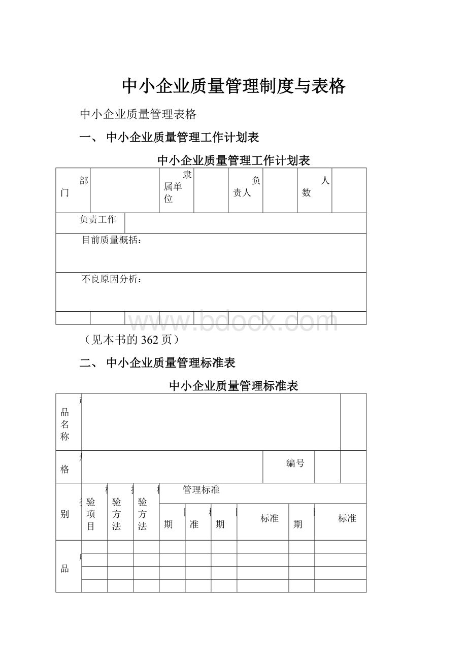 中小企业质量管理制度与表格.docx_第1页