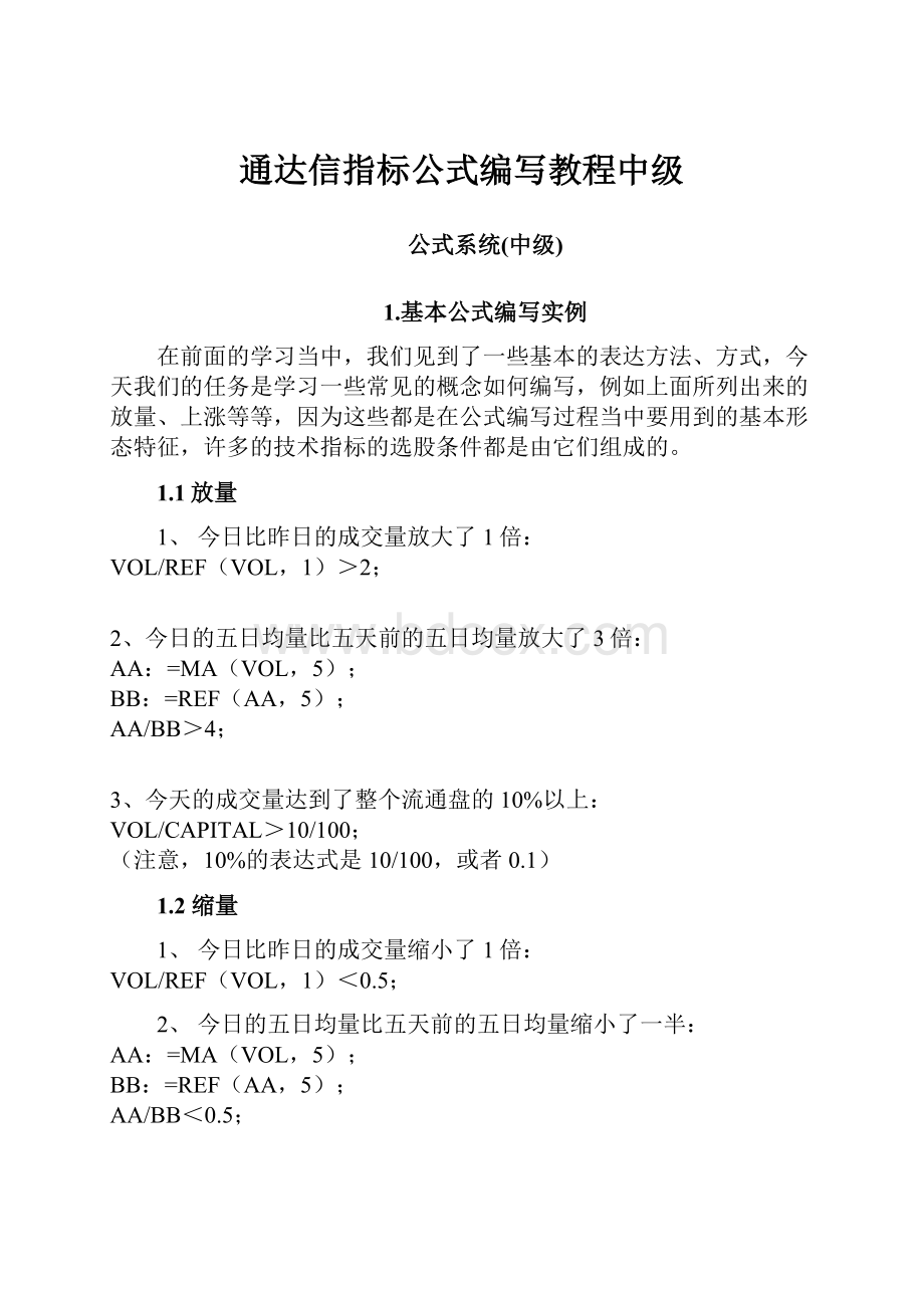 通达信指标公式编写教程中级.docx