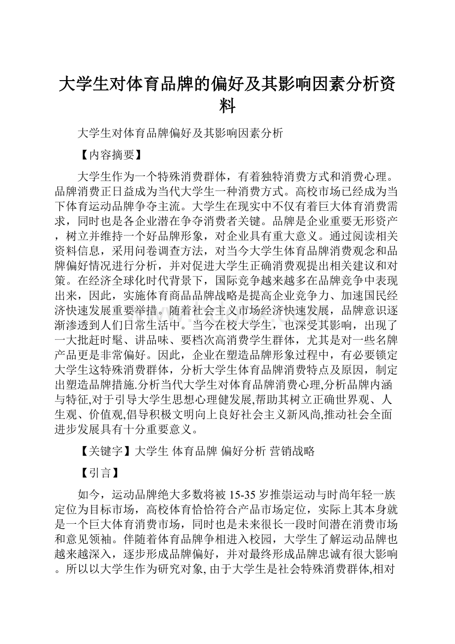 大学生对体育品牌的偏好及其影响因素分析资料.docx