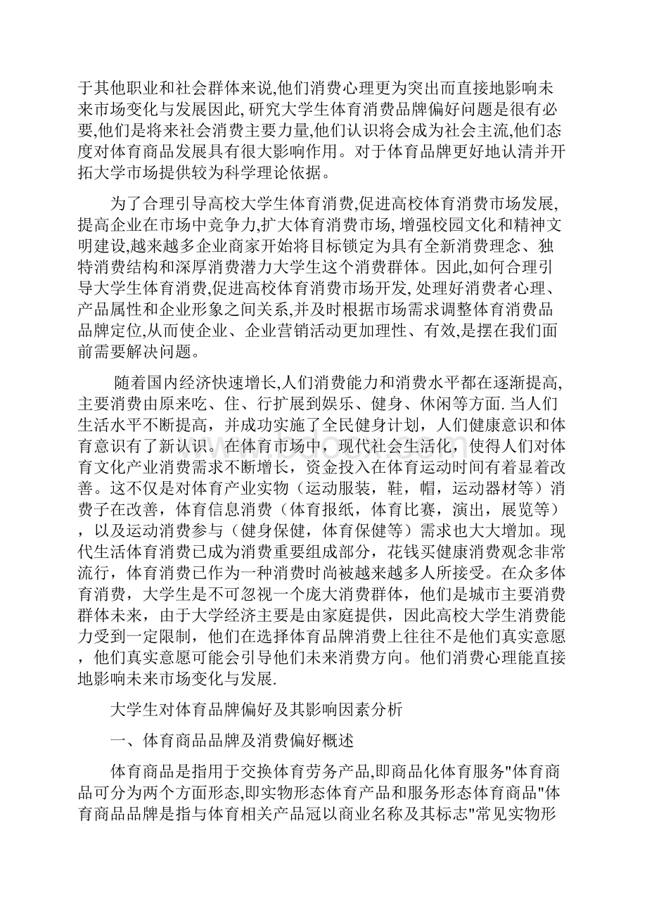 大学生对体育品牌的偏好及其影响因素分析资料.docx_第2页