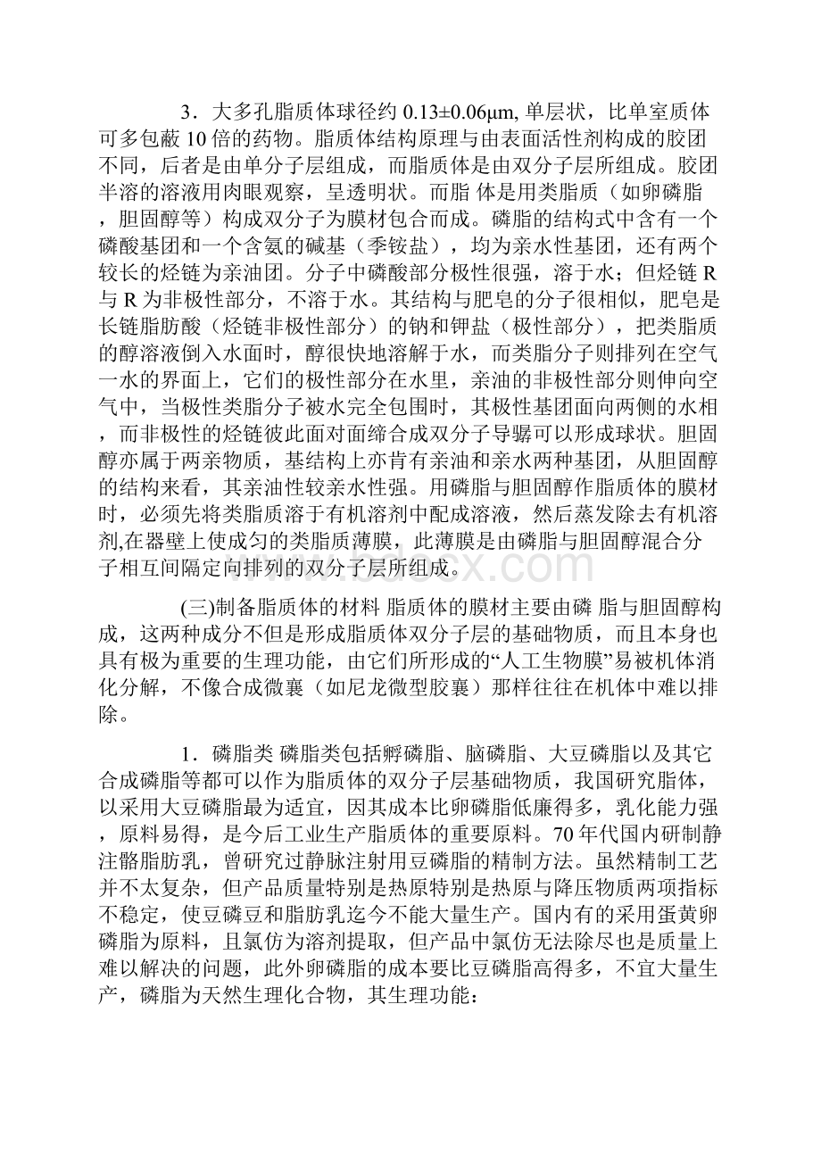 新型药物载体制剂及前体药物制剂.docx_第3页