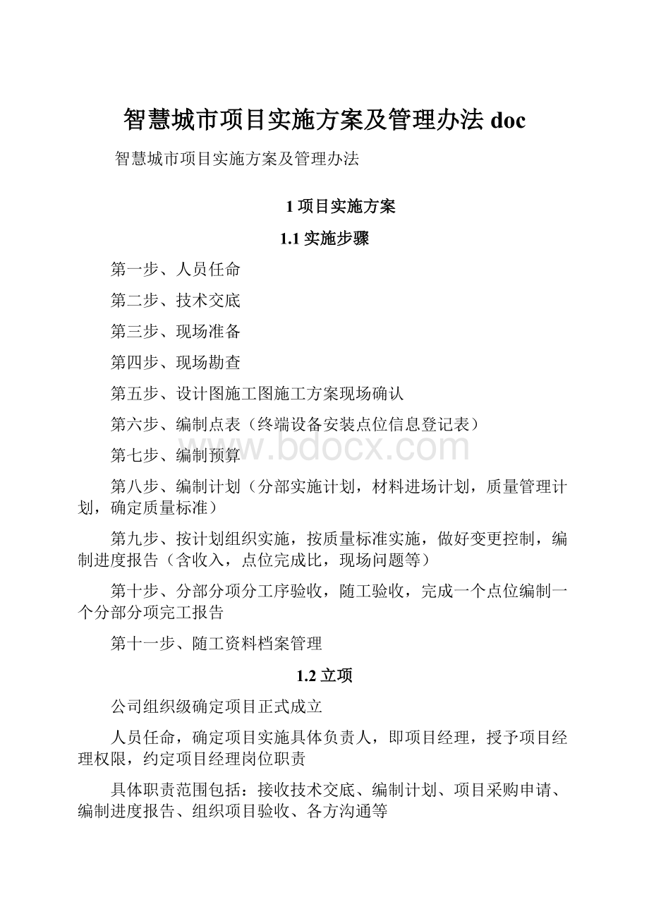 智慧城市项目实施方案及管理办法doc.docx_第1页