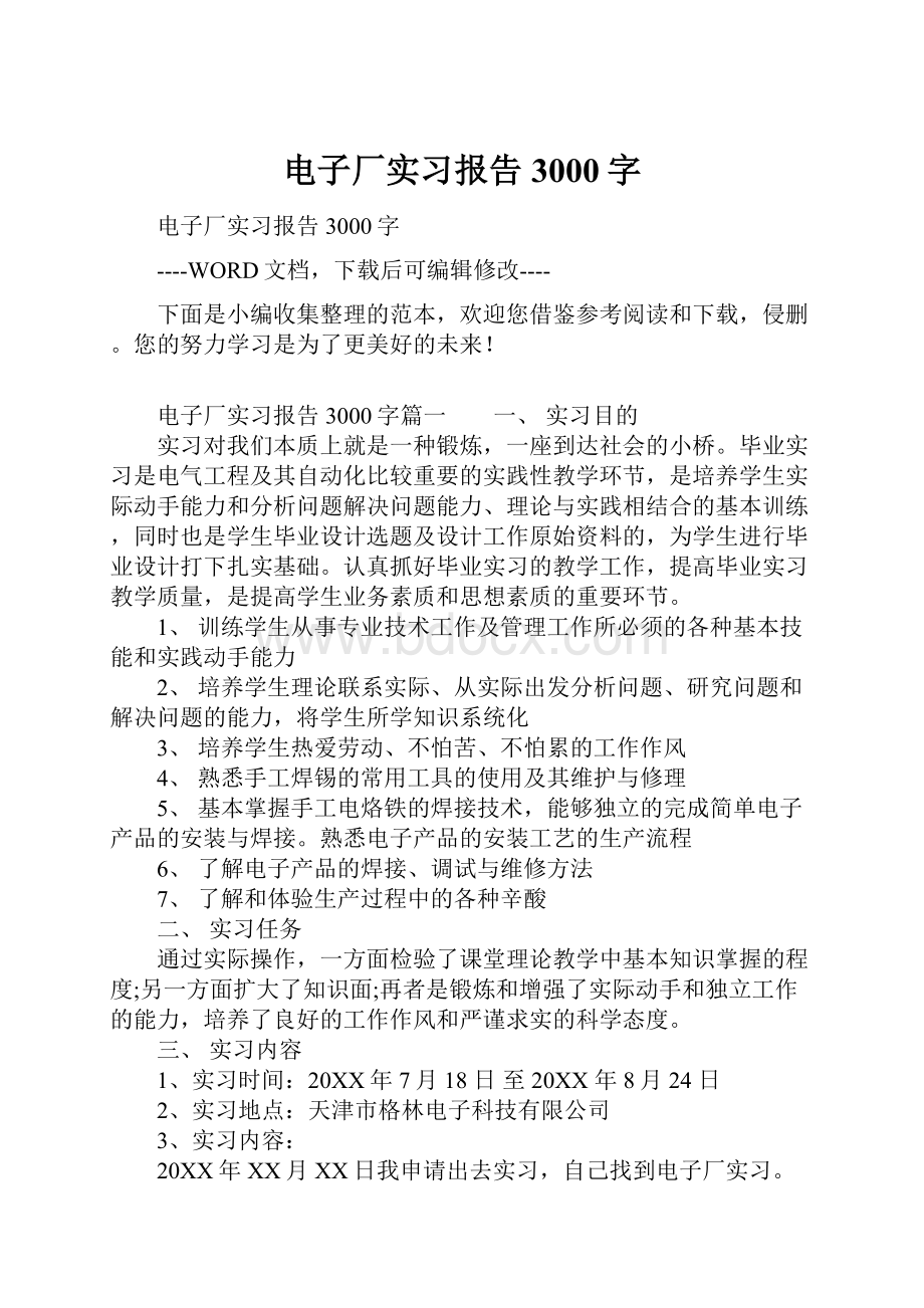 电子厂实习报告3000字.docx_第1页