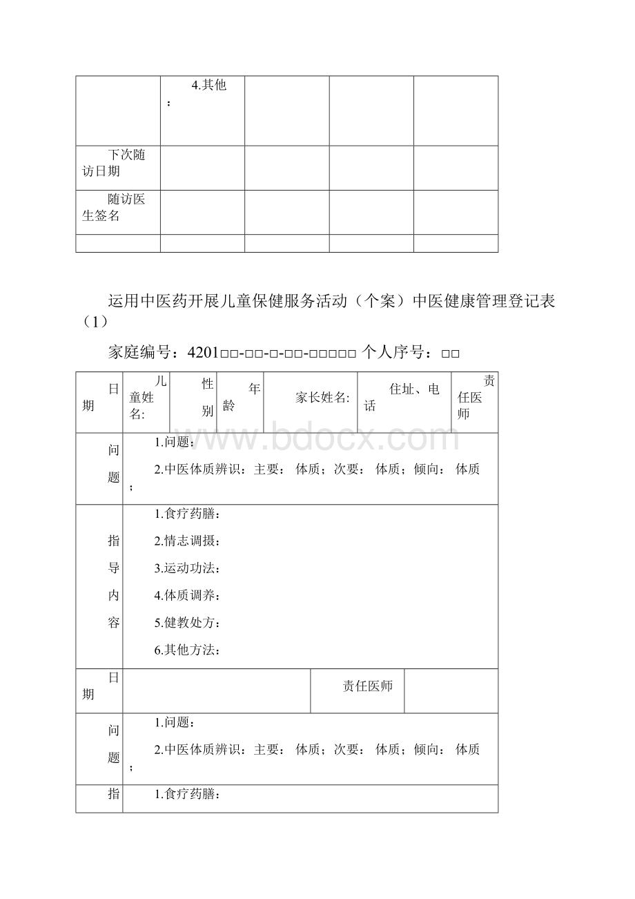 中医健康档案表格.docx_第3页