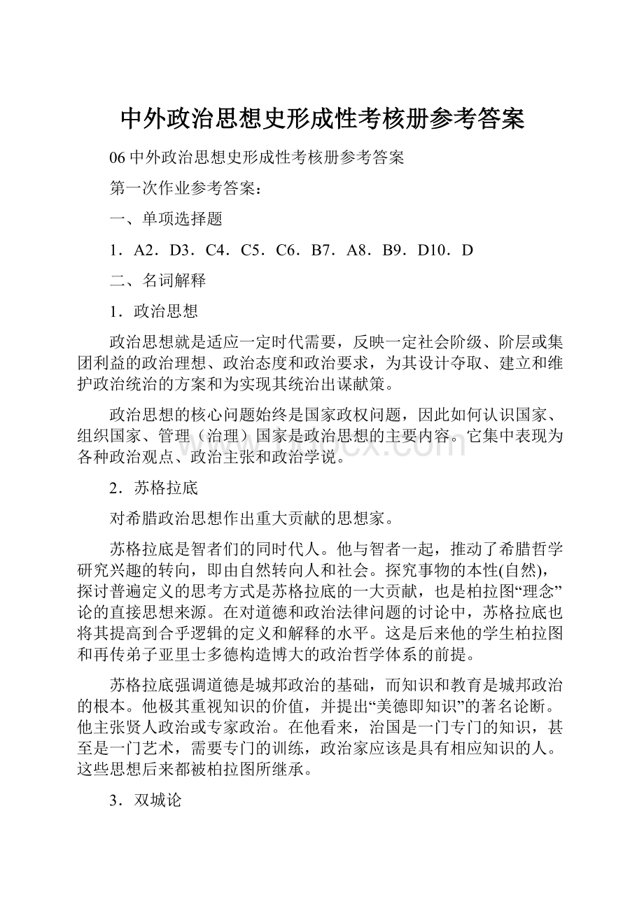 中外政治思想史形成性考核册参考答案.docx