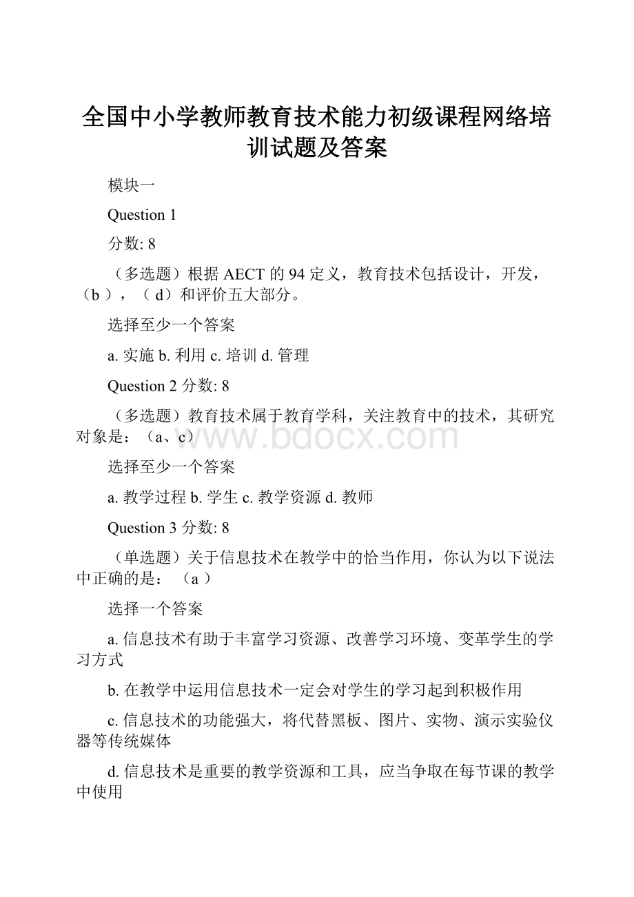 全国中小学教师教育技术能力初级课程网络培训试题及答案.docx_第1页