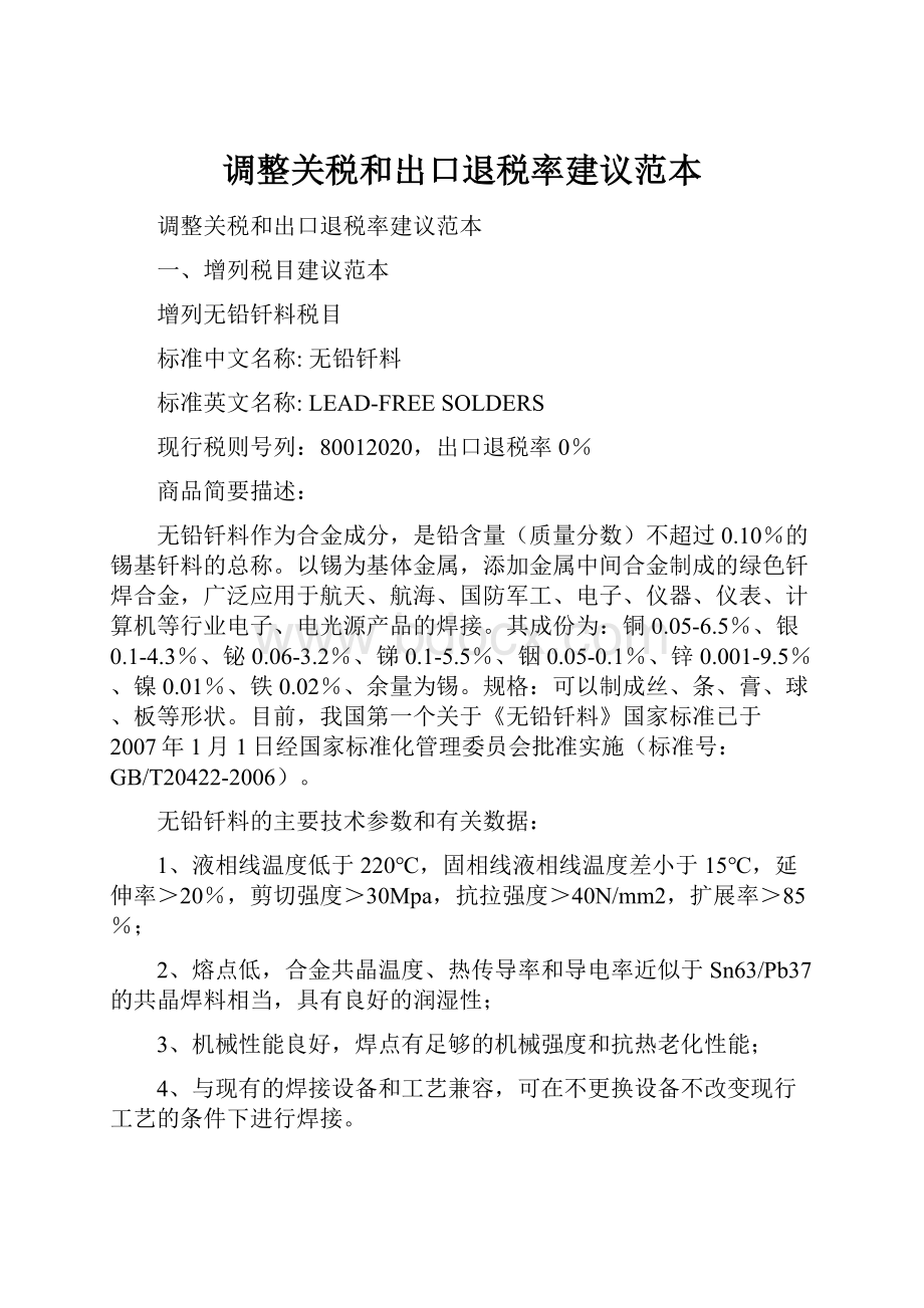 调整关税和出口退税率建议范本.docx_第1页